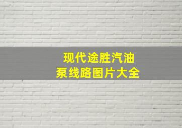 现代途胜汽油泵线路图片大全