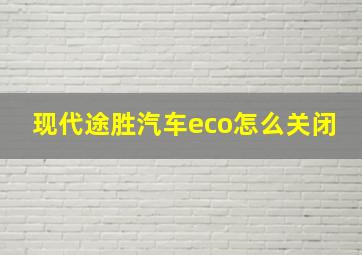 现代途胜汽车eco怎么关闭