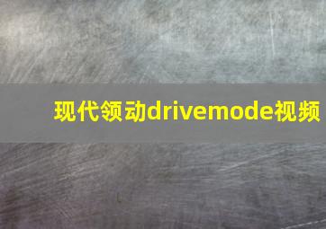 现代领动drivemode视频