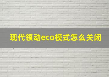 现代领动eco模式怎么关闭