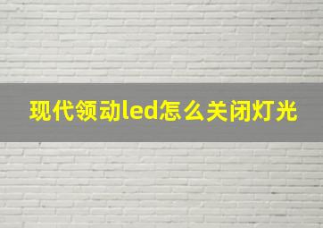 现代领动led怎么关闭灯光