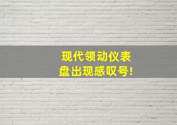 现代领动仪表盘出现感叹号!