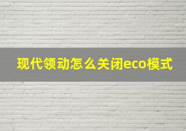 现代领动怎么关闭eco模式