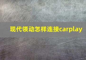 现代领动怎样连接carplay