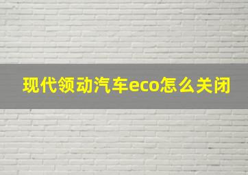 现代领动汽车eco怎么关闭