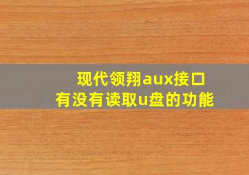 现代领翔aux接口有没有读取u盘的功能