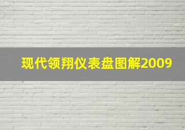 现代领翔仪表盘图解2009