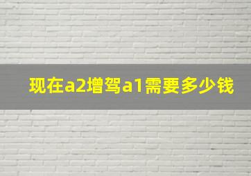 现在a2增驾a1需要多少钱