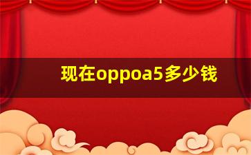 现在oppoa5多少钱