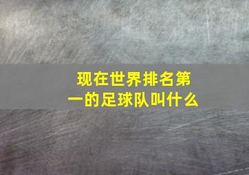 现在世界排名第一的足球队叫什么