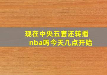 现在中央五套还转播nba吗今天几点开始