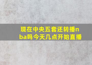 现在中央五套还转播nba吗今天几点开始直播