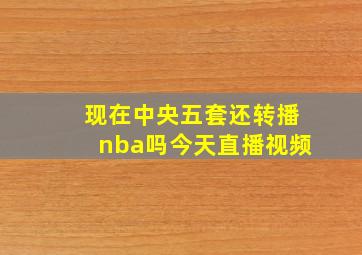 现在中央五套还转播nba吗今天直播视频