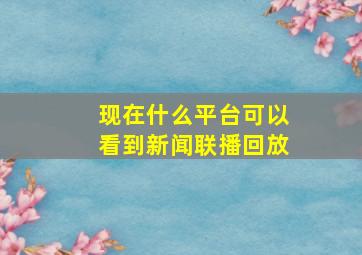 现在什么平台可以看到新闻联播回放