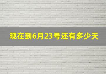 现在到6月23号还有多少天