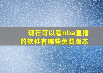 现在可以看nba直播的软件有哪些免费版本