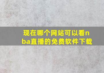 现在哪个网站可以看nba直播的免费软件下载