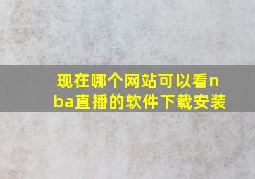 现在哪个网站可以看nba直播的软件下载安装