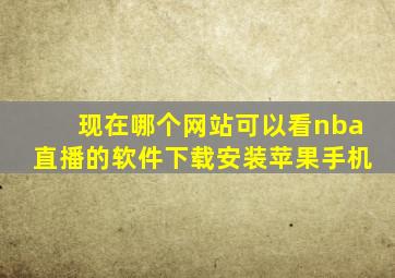 现在哪个网站可以看nba直播的软件下载安装苹果手机