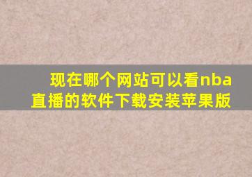 现在哪个网站可以看nba直播的软件下载安装苹果版