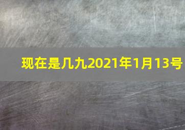 现在是几九2021年1月13号