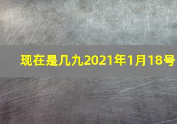 现在是几九2021年1月18号