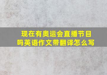 现在有奥运会直播节目吗英语作文带翻译怎么写