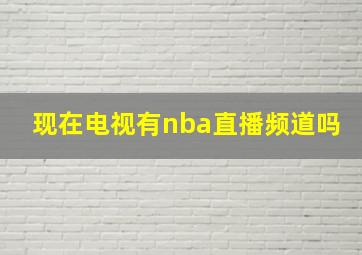 现在电视有nba直播频道吗