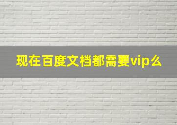 现在百度文档都需要vip么