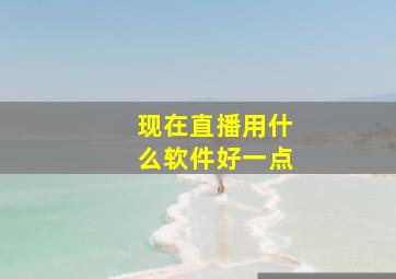 现在直播用什么软件好一点