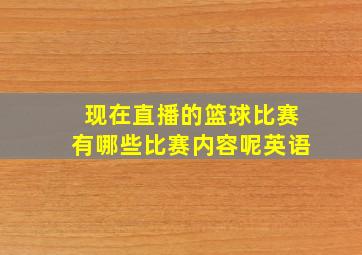 现在直播的篮球比赛有哪些比赛内容呢英语