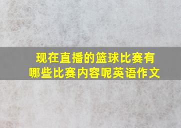 现在直播的篮球比赛有哪些比赛内容呢英语作文