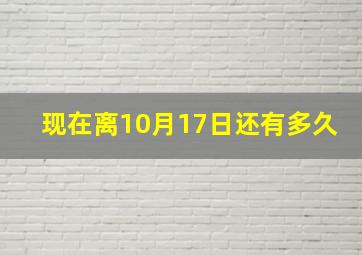 现在离10月17日还有多久