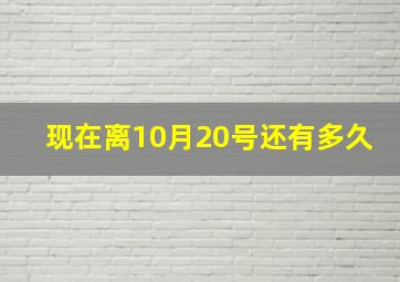 现在离10月20号还有多久