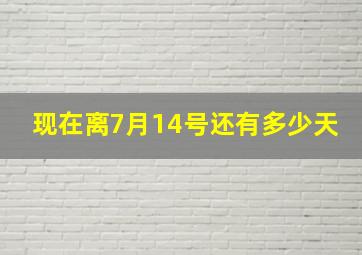 现在离7月14号还有多少天