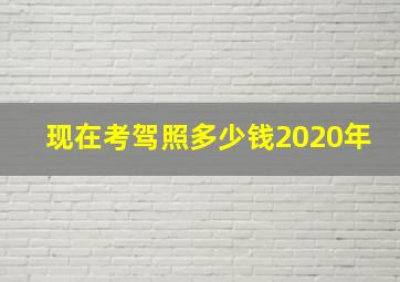 现在考驾照多少钱2020年