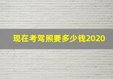 现在考驾照要多少钱2020