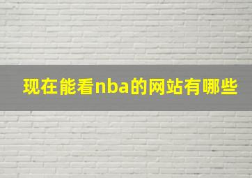 现在能看nba的网站有哪些