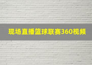 现场直播篮球联赛360视频