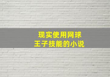 现实使用网球王子技能的小说