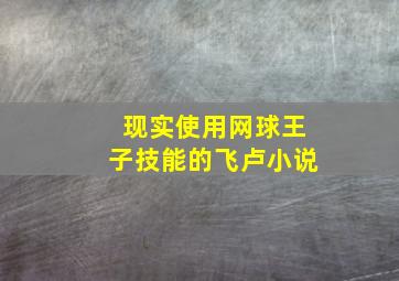 现实使用网球王子技能的飞卢小说