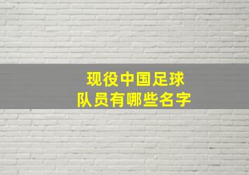 现役中国足球队员有哪些名字