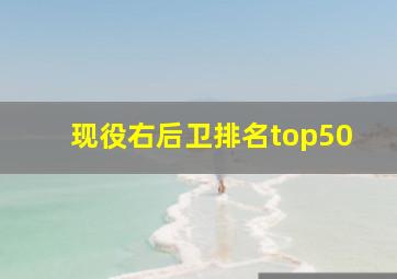 现役右后卫排名top50