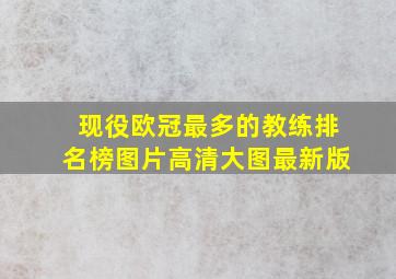 现役欧冠最多的教练排名榜图片高清大图最新版