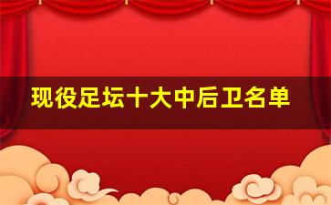 现役足坛十大中后卫名单