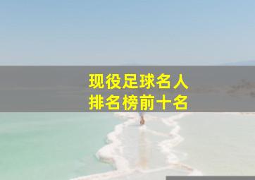 现役足球名人排名榜前十名