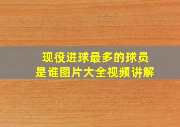 现役进球最多的球员是谁图片大全视频讲解