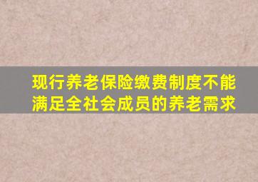 现行养老保险缴费制度不能满足全社会成员的养老需求