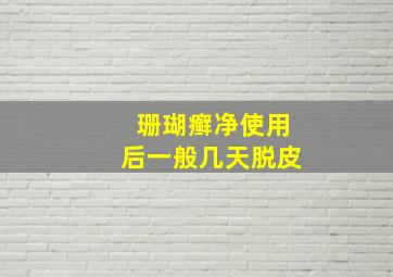 珊瑚癣净使用后一般几天脱皮