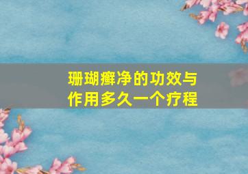 珊瑚癣净的功效与作用多久一个疗程